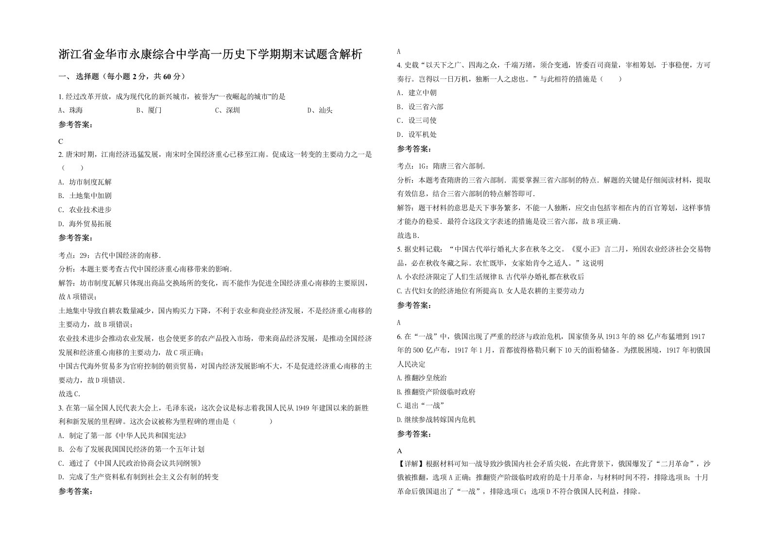 浙江省金华市永康综合中学高一历史下学期期末试题含解析