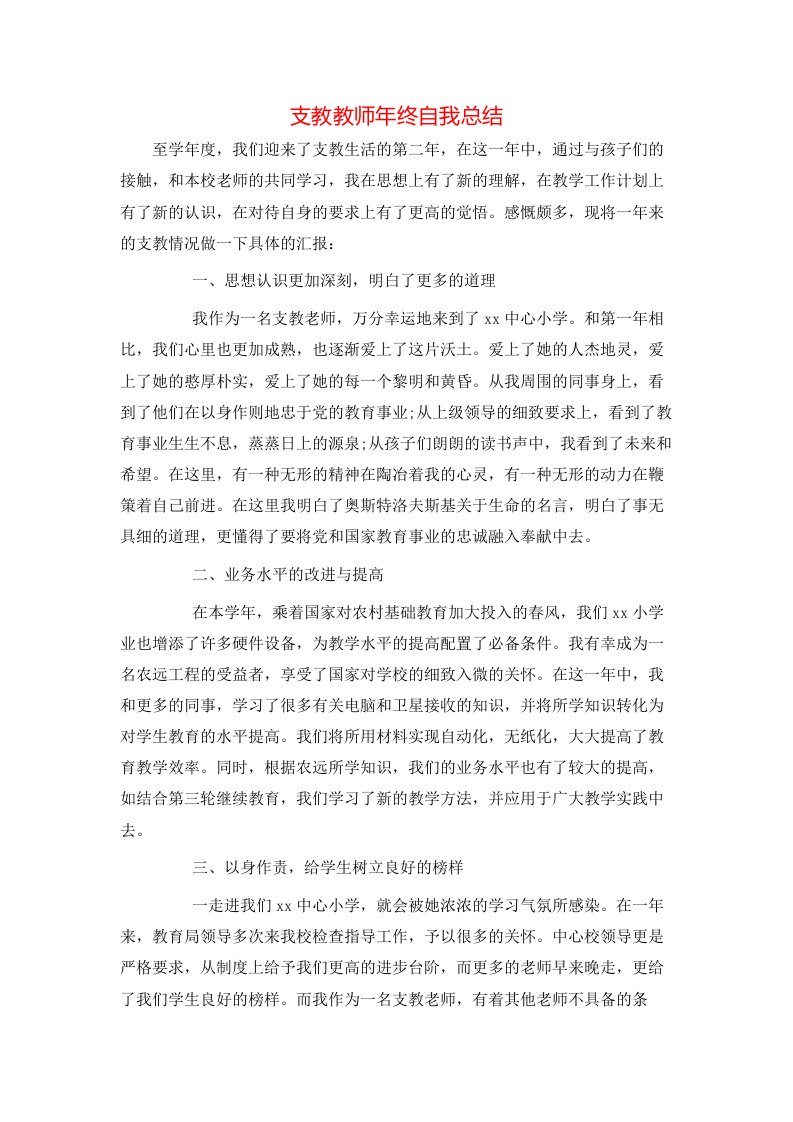 支教教师年终自我总结