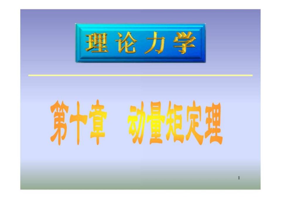 华中科技学理论力学习题答案