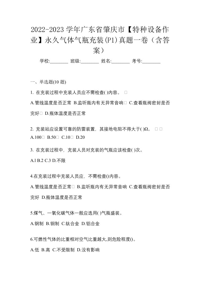 2022-2023学年广东省肇庆市特种设备作业永久气体气瓶充装P1真题一卷含答案