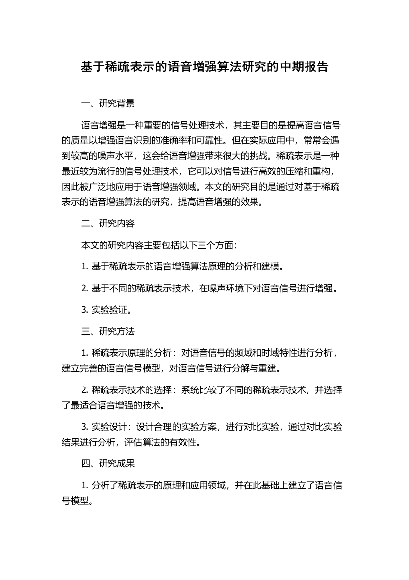 基于稀疏表示的语音增强算法研究的中期报告