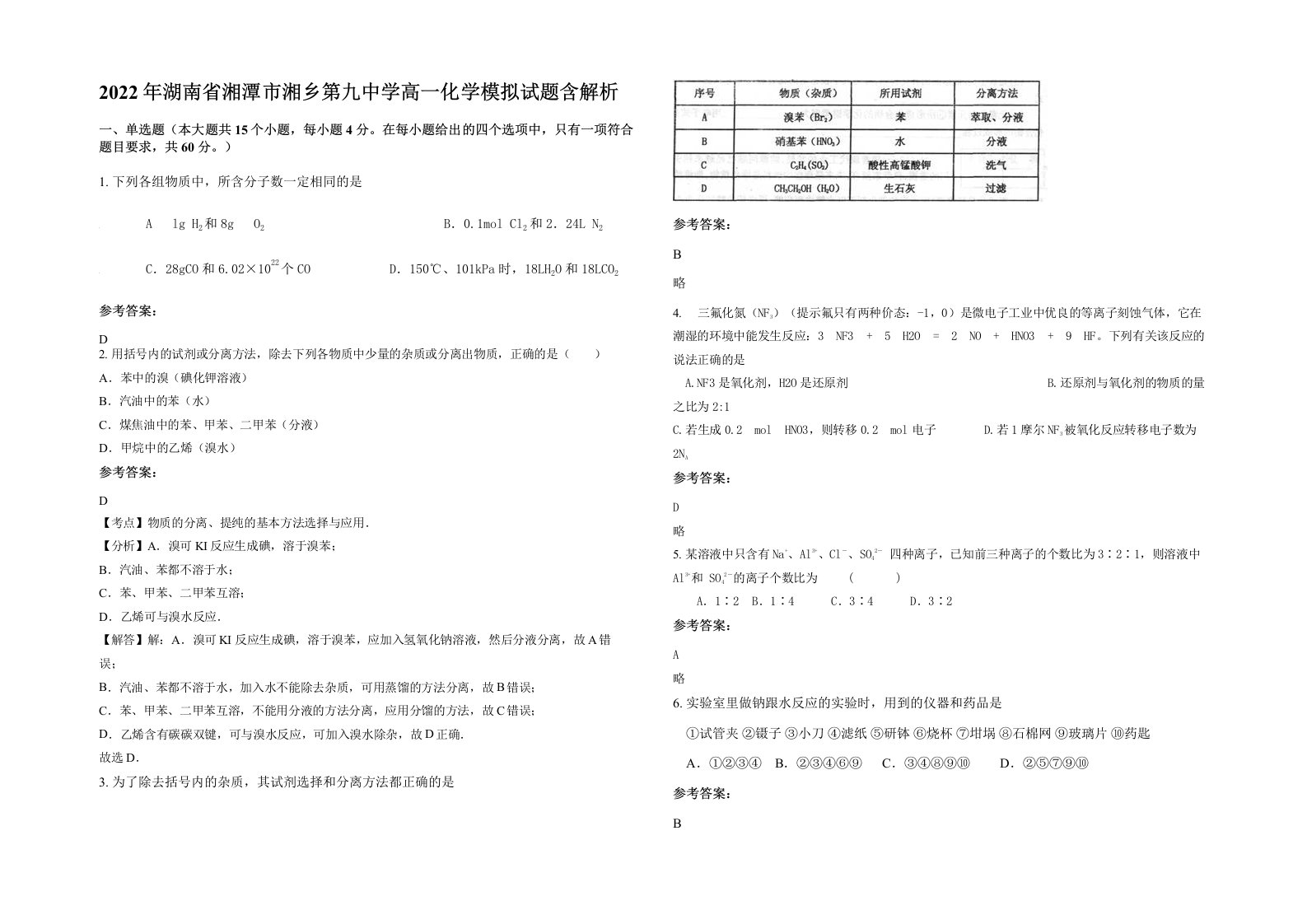 2022年湖南省湘潭市湘乡第九中学高一化学模拟试题含解析