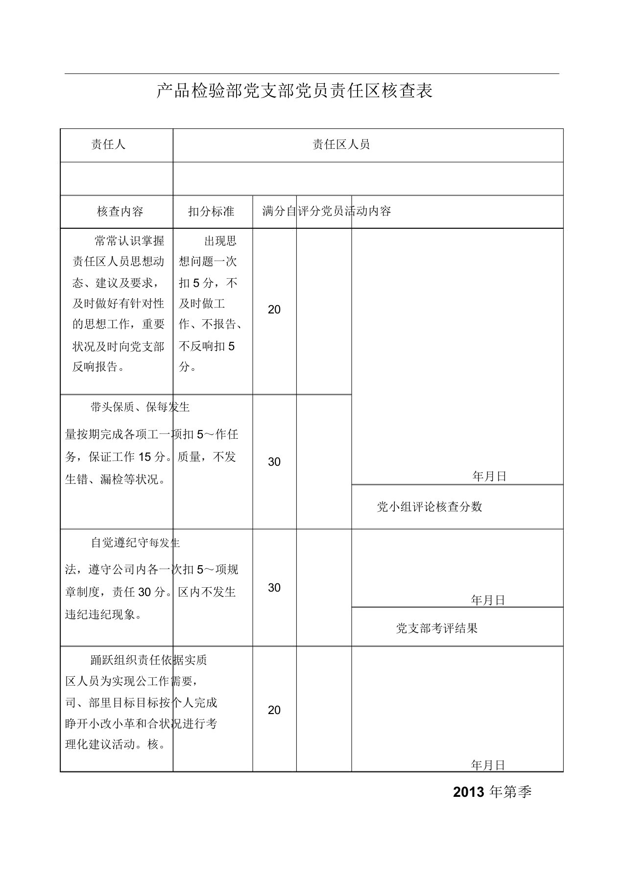 党员责任区考核标准表格