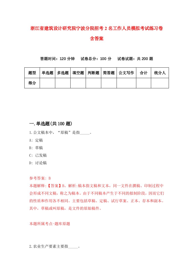 浙江省建筑设计研究院宁波分院招考2名工作人员模拟考试练习卷含答案第6期