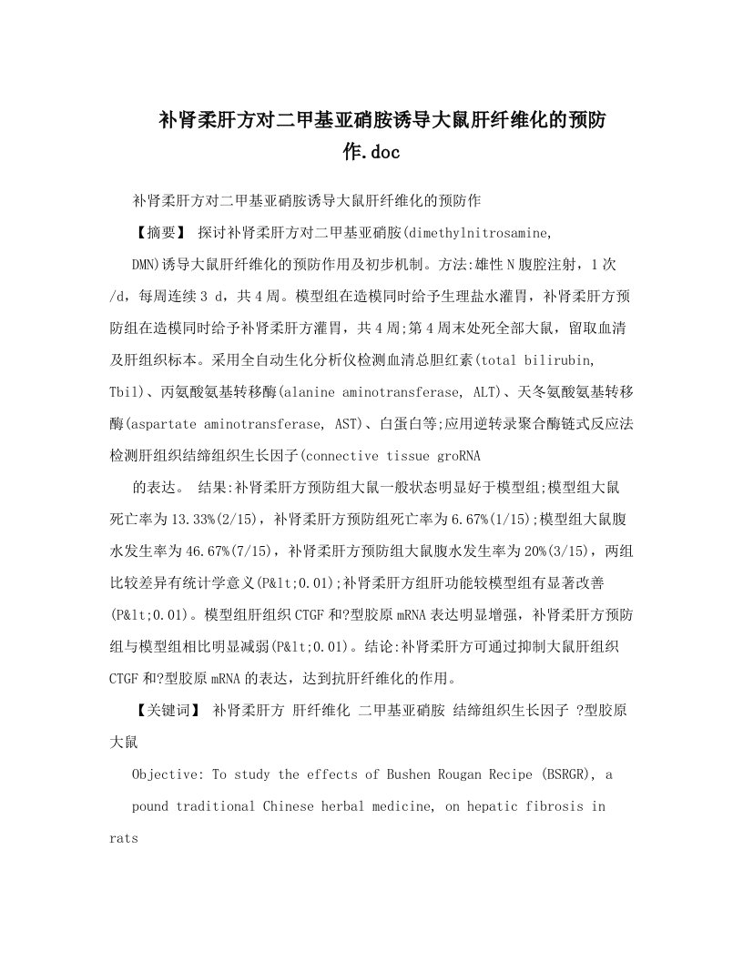 补肾柔肝方对二甲基亚硝胺诱导大鼠肝纤维化的预防作&#46;doc