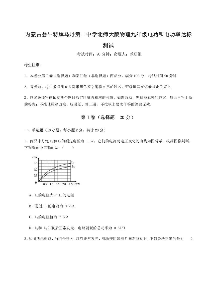 难点解析内蒙古翁牛特旗乌丹第一中学北师大版物理九年级电功和电功率达标测试试题