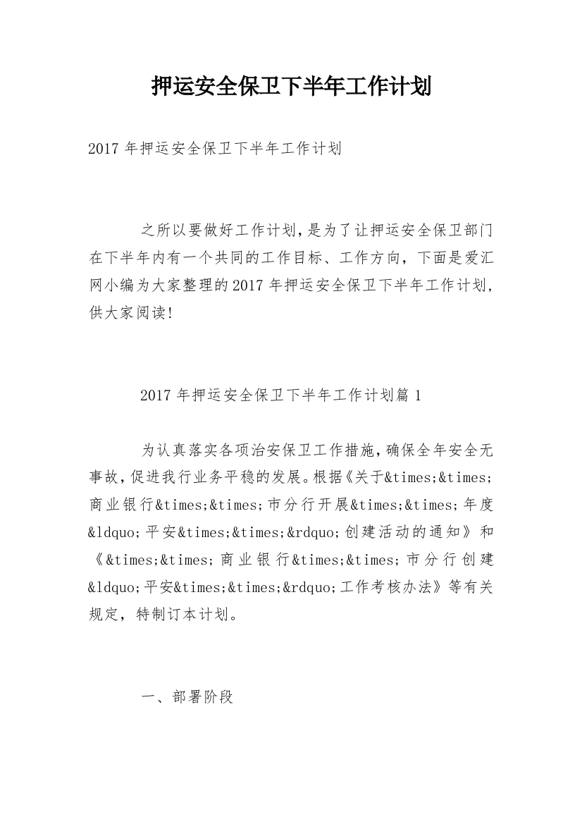 押运安全保卫下半年工作计划