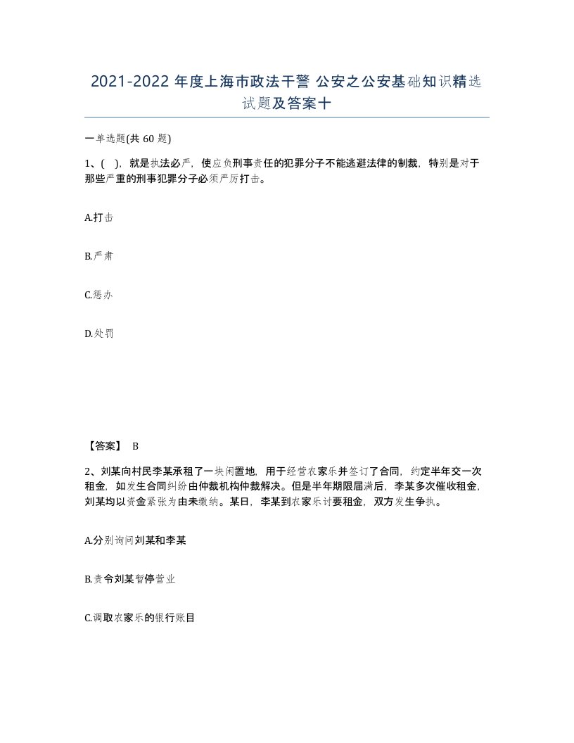 2021-2022年度上海市政法干警公安之公安基础知识试题及答案十