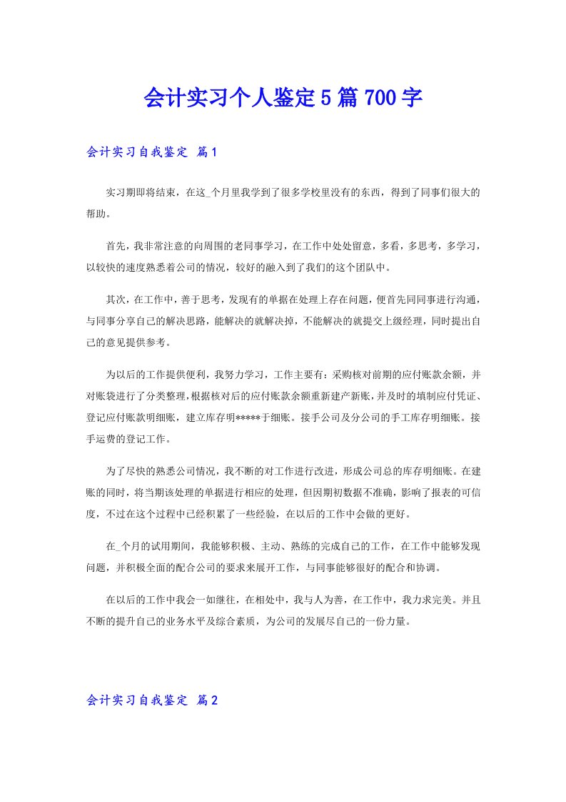 会计实习个人鉴定5篇700字