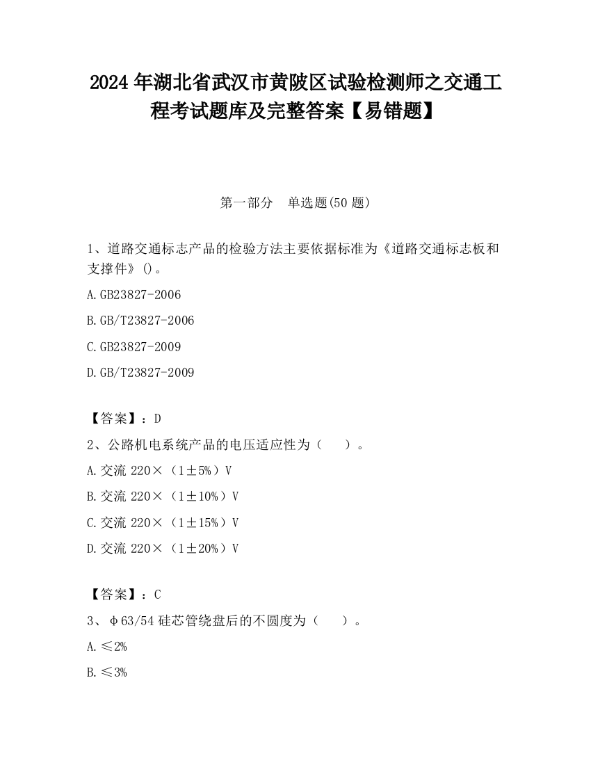 2024年湖北省武汉市黄陂区试验检测师之交通工程考试题库及完整答案【易错题】