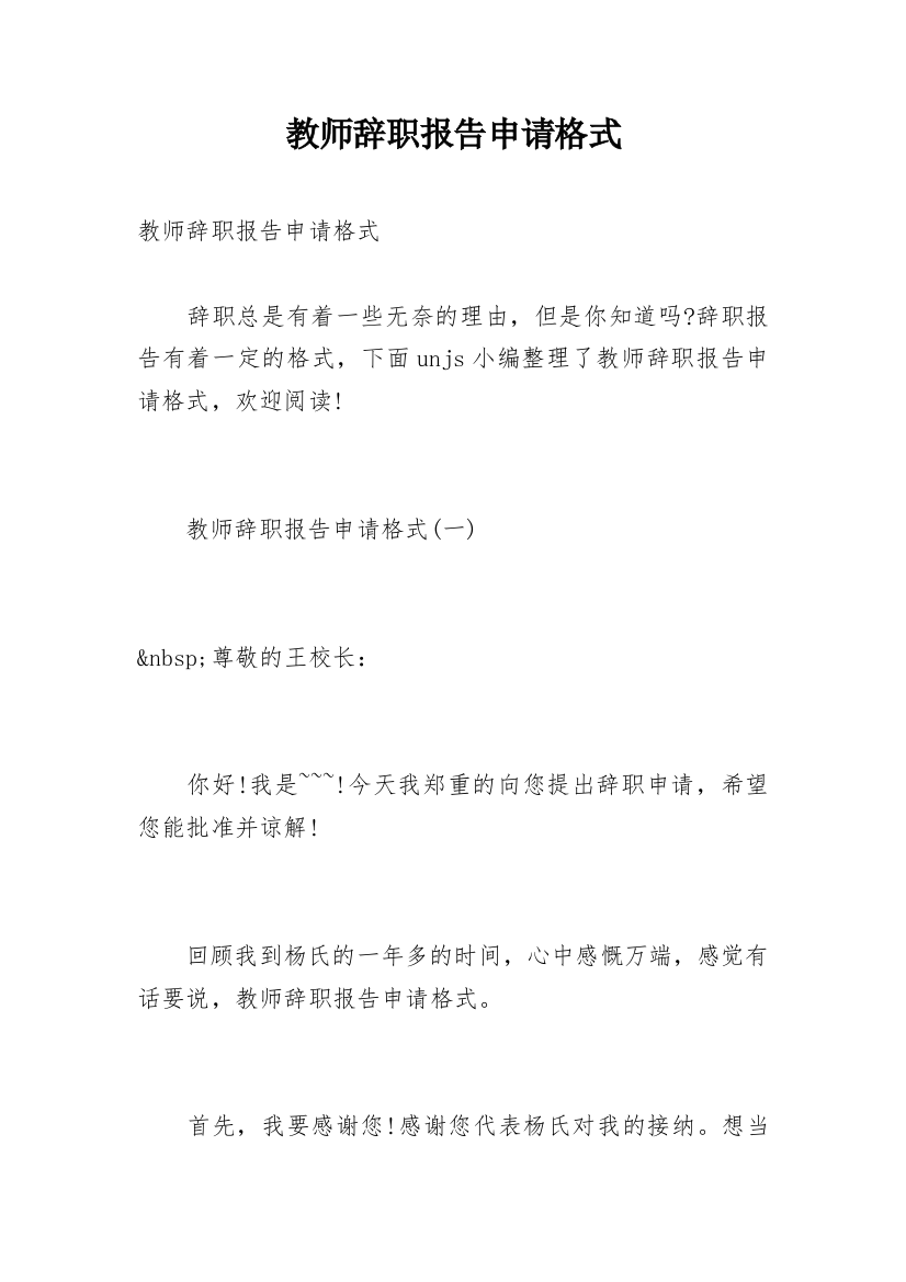 教师辞职报告申请格式