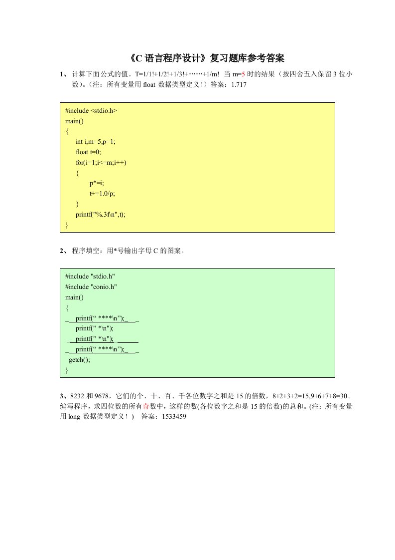 c语言程序设计复习题参考答案6.12