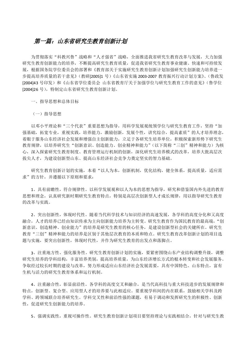 山东省研究生教育创新计划[推荐阅读][修改版]