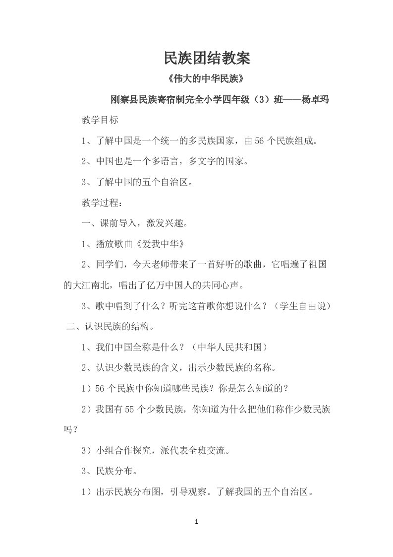 小学民族团结教案1212