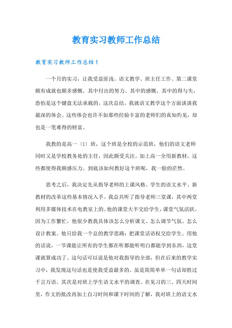 教育实习教师工作总结