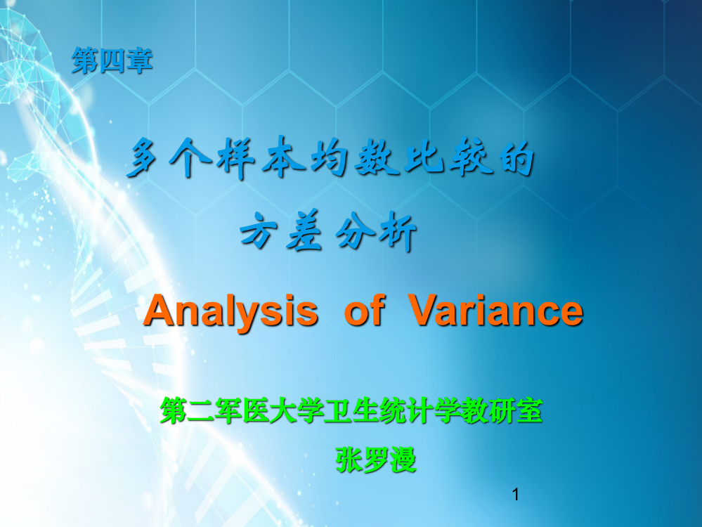多个样本均数比较的方差分析ppt课件
