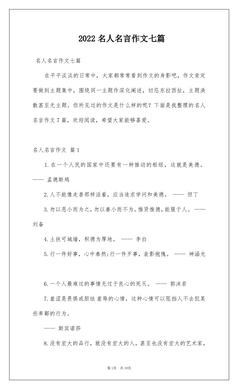 2022名人名言作文七篇