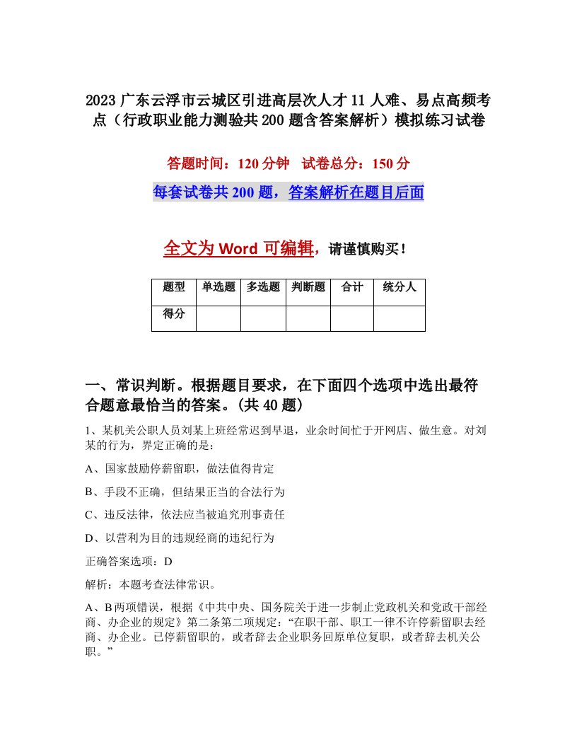 2023广东云浮市云城区引进高层次人才11人难易点高频考点行政职业能力测验共200题含答案解析模拟练习试卷