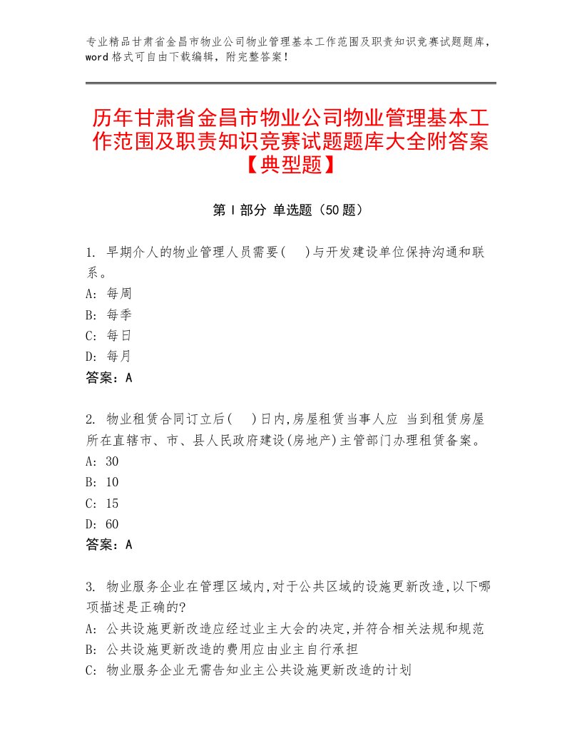 历年甘肃省金昌市物业公司物业管理基本工作范围及职责知识竞赛试题题库大全附答案【典型题】