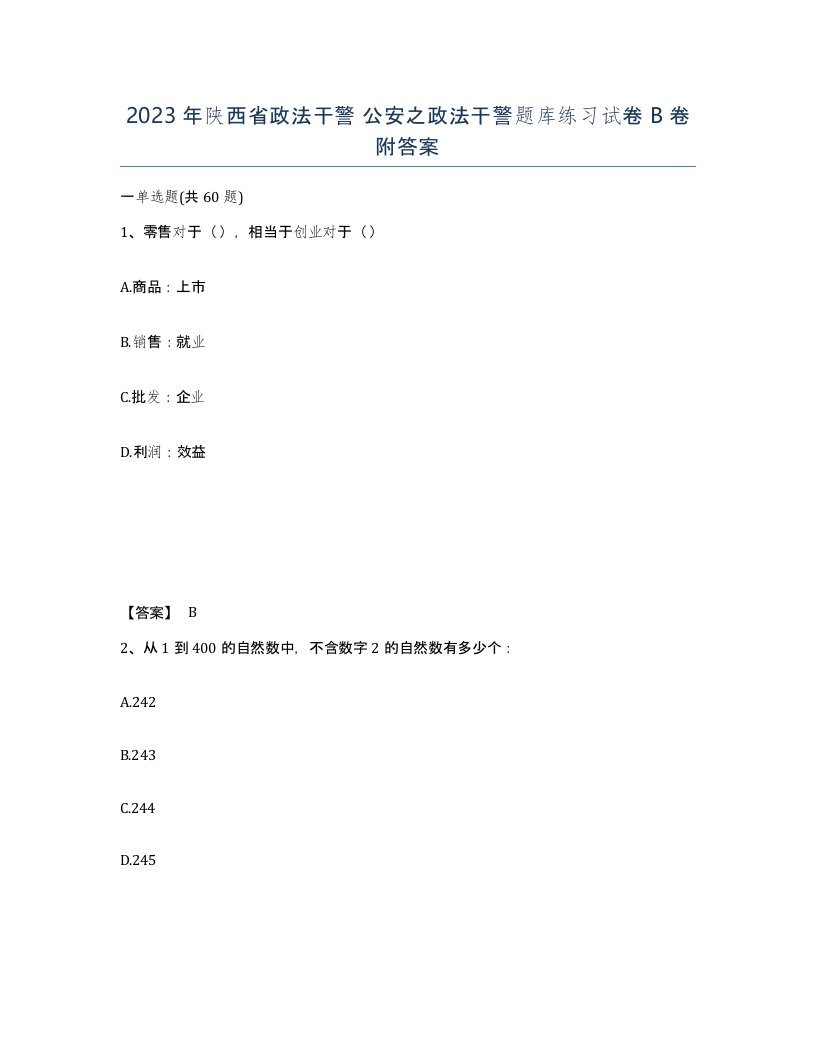 2023年陕西省政法干警公安之政法干警题库练习试卷B卷附答案