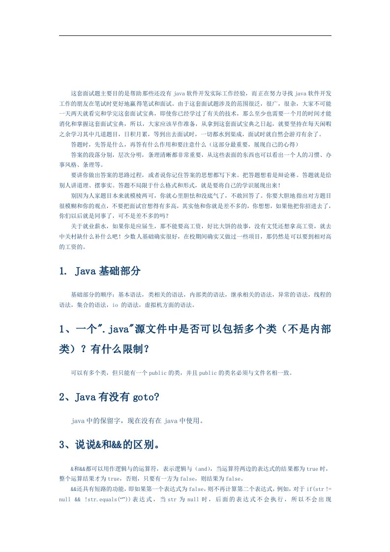 Java软件开发工程师面试题宝典