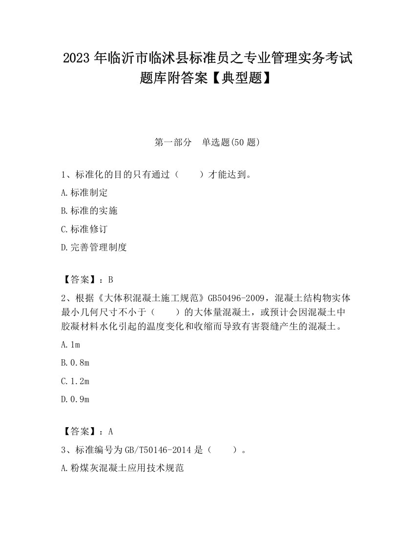 2023年临沂市临沭县标准员之专业管理实务考试题库附答案【典型题】