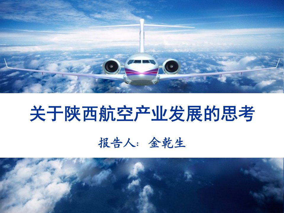 关于陕西航空产业发展思考