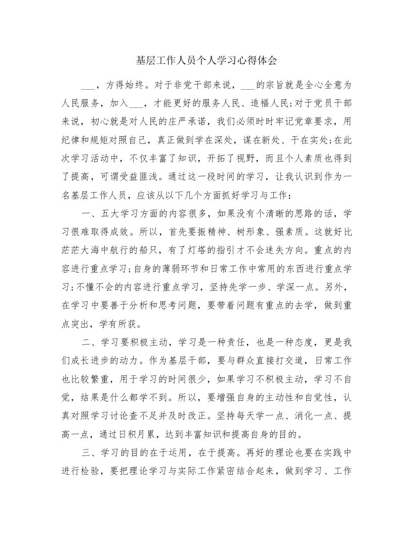 基层工作人员个人学习心得体会