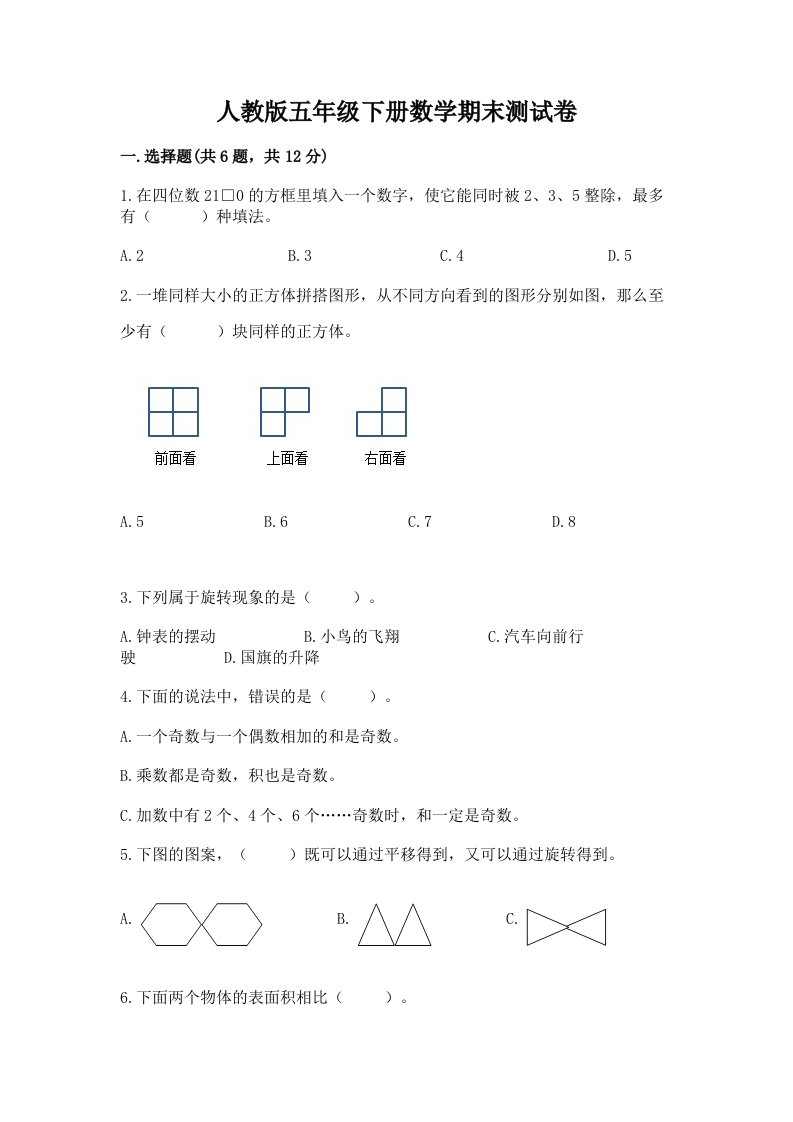 人教版五年级下册数学期末测试卷及答案【各地真题】