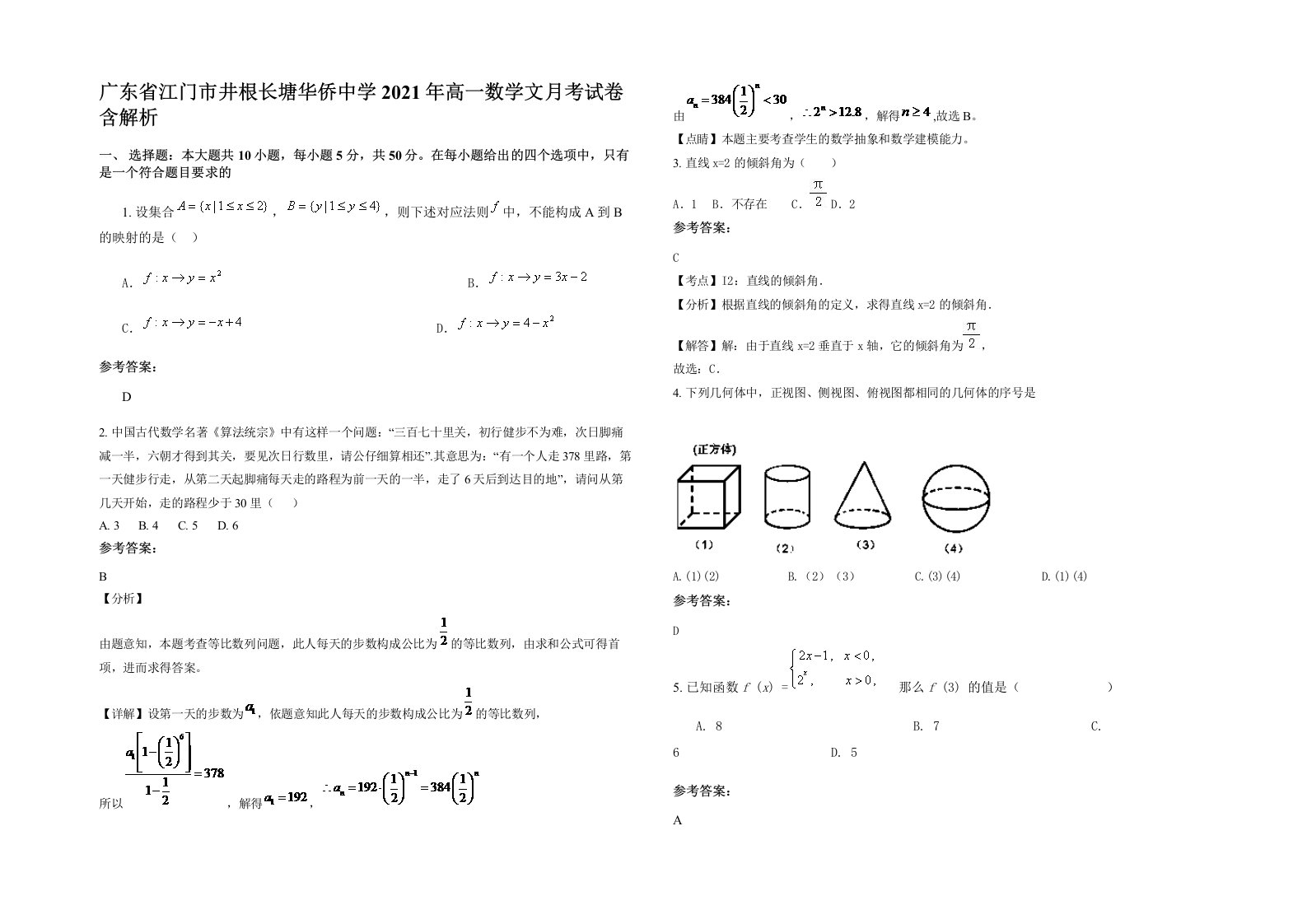 广东省江门市井根长塘华侨中学2021年高一数学文月考试卷含解析