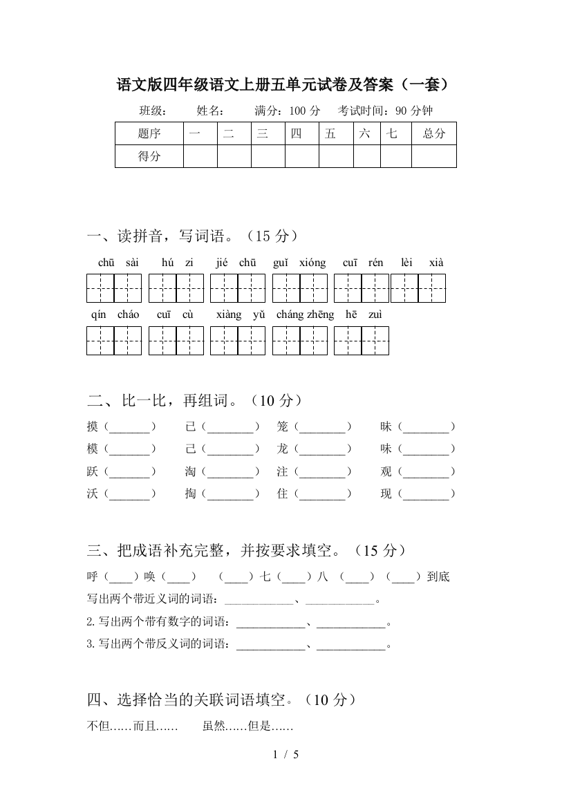 语文版四年级语文上册五单元试卷及答案(一套)