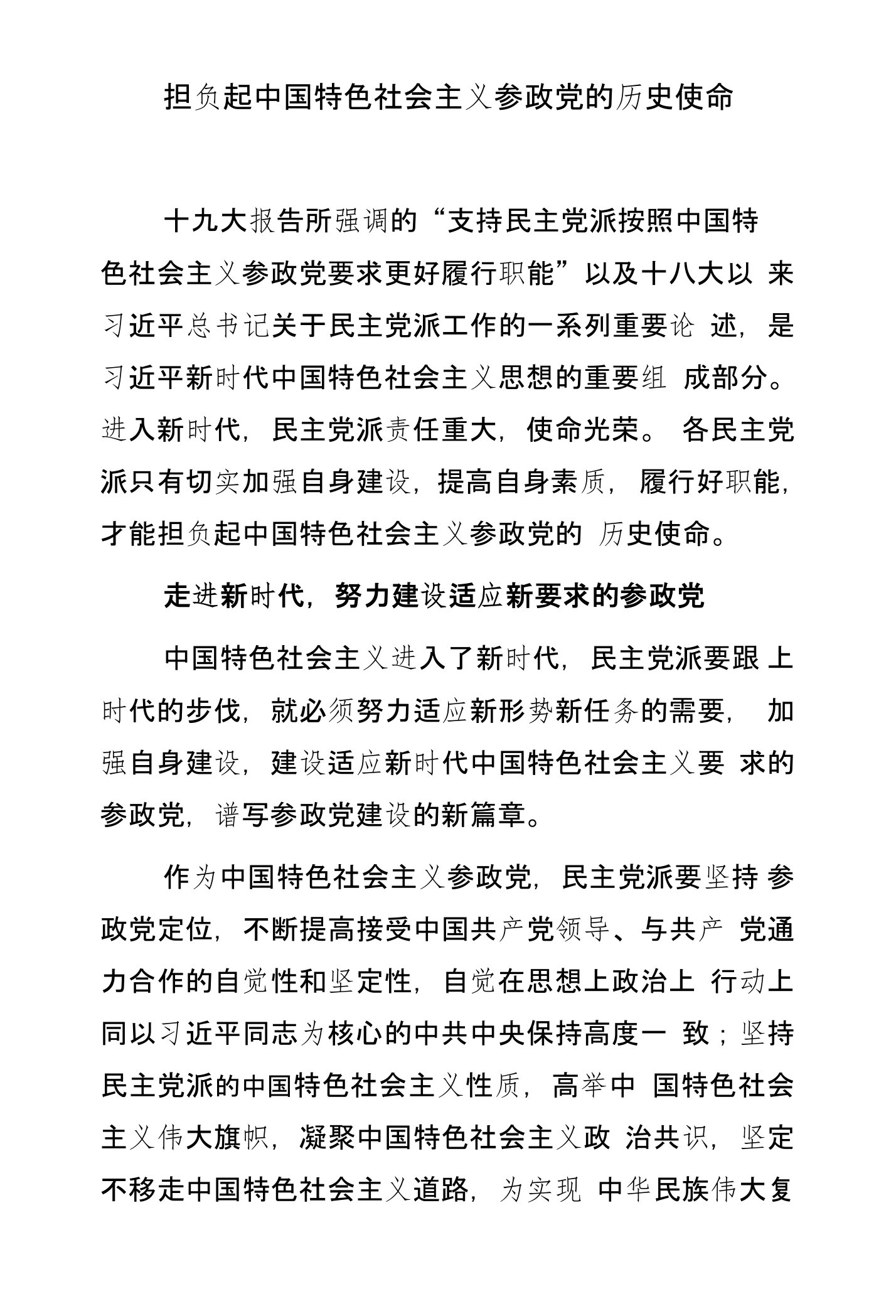 担负起中国特色社会主义参政党的历史使命