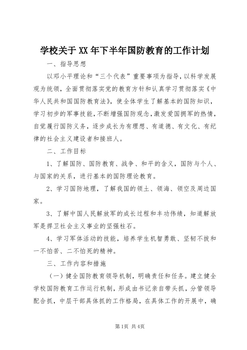 7学校关于某年下半年国防教育的工作计划