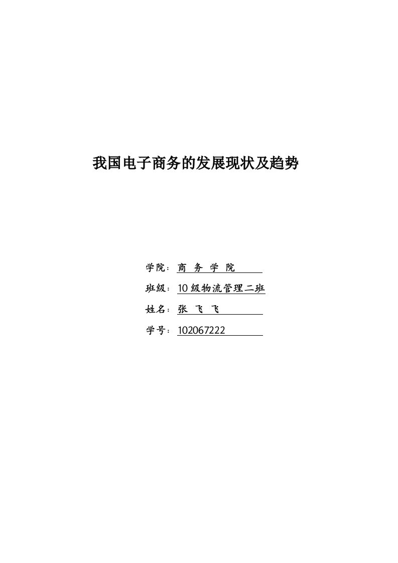 我国电子商务发展中存在问题及对策作业