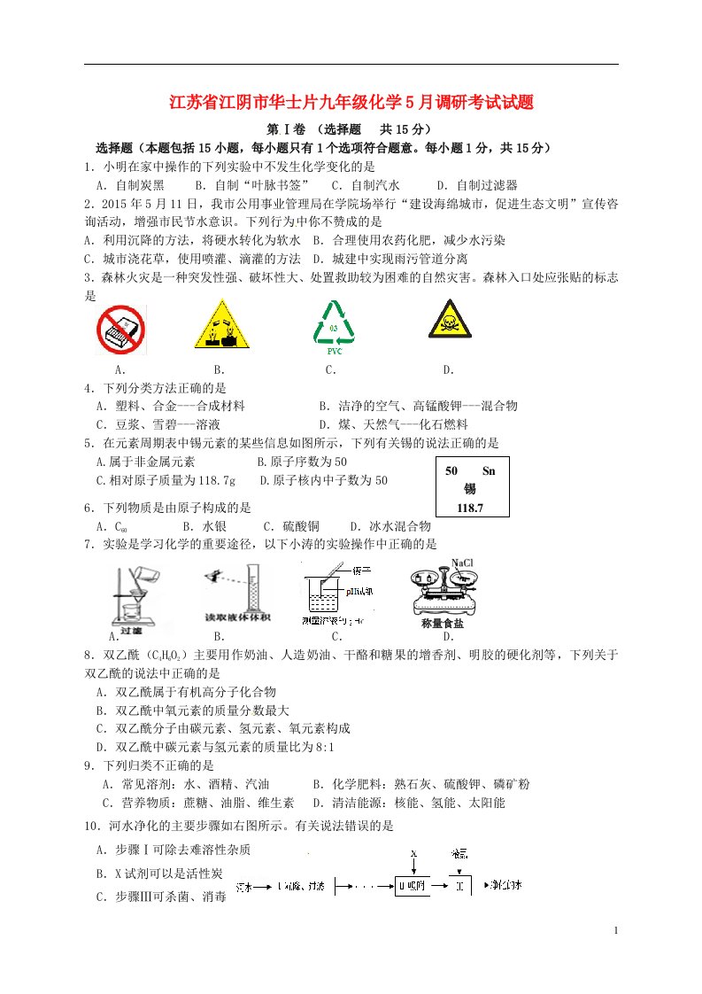 江苏省江阴市华士片九级化学5月调研考试试题