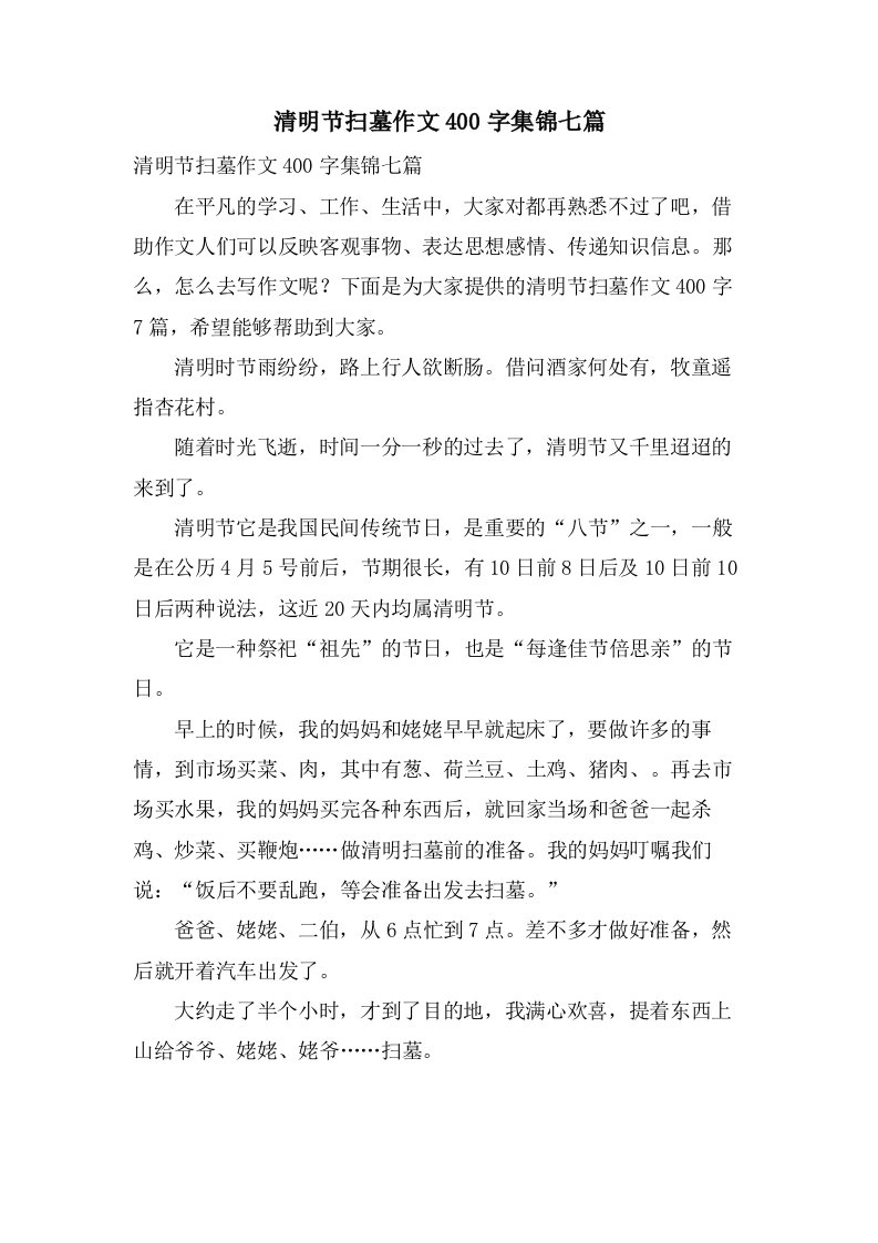 清明节扫墓作文400字集锦七篇