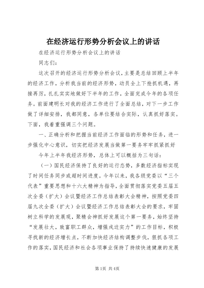 7在经济运行形势分析会议上的致辞