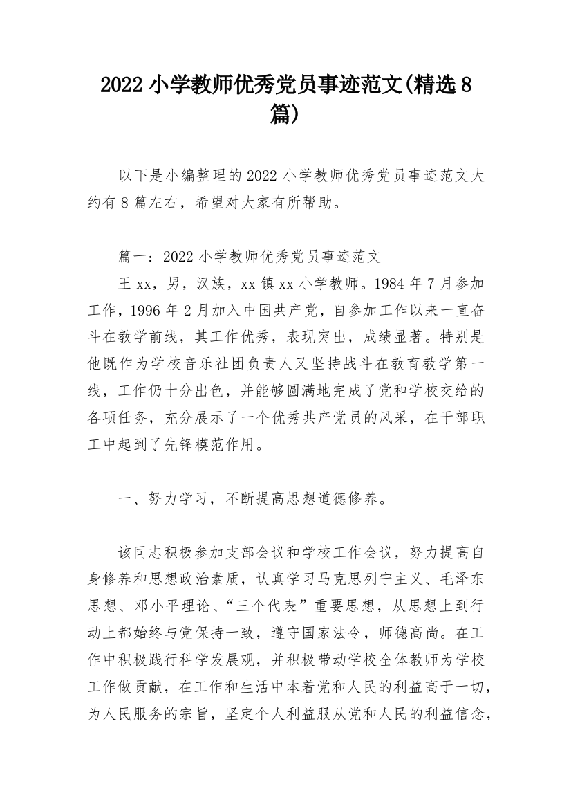 2022小学教师优秀党员事迹范文(精选8篇)