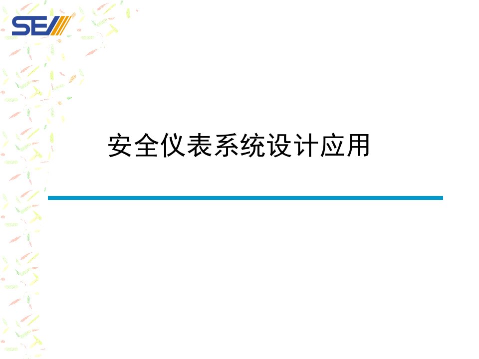 现代化大型石化企业安全仪表系统设计应用(新版)2