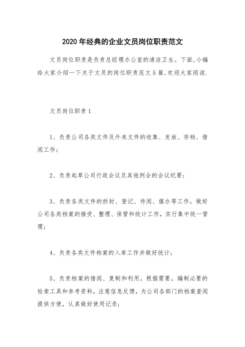 办公文秘_2020年经典的企业文员岗位职责范文