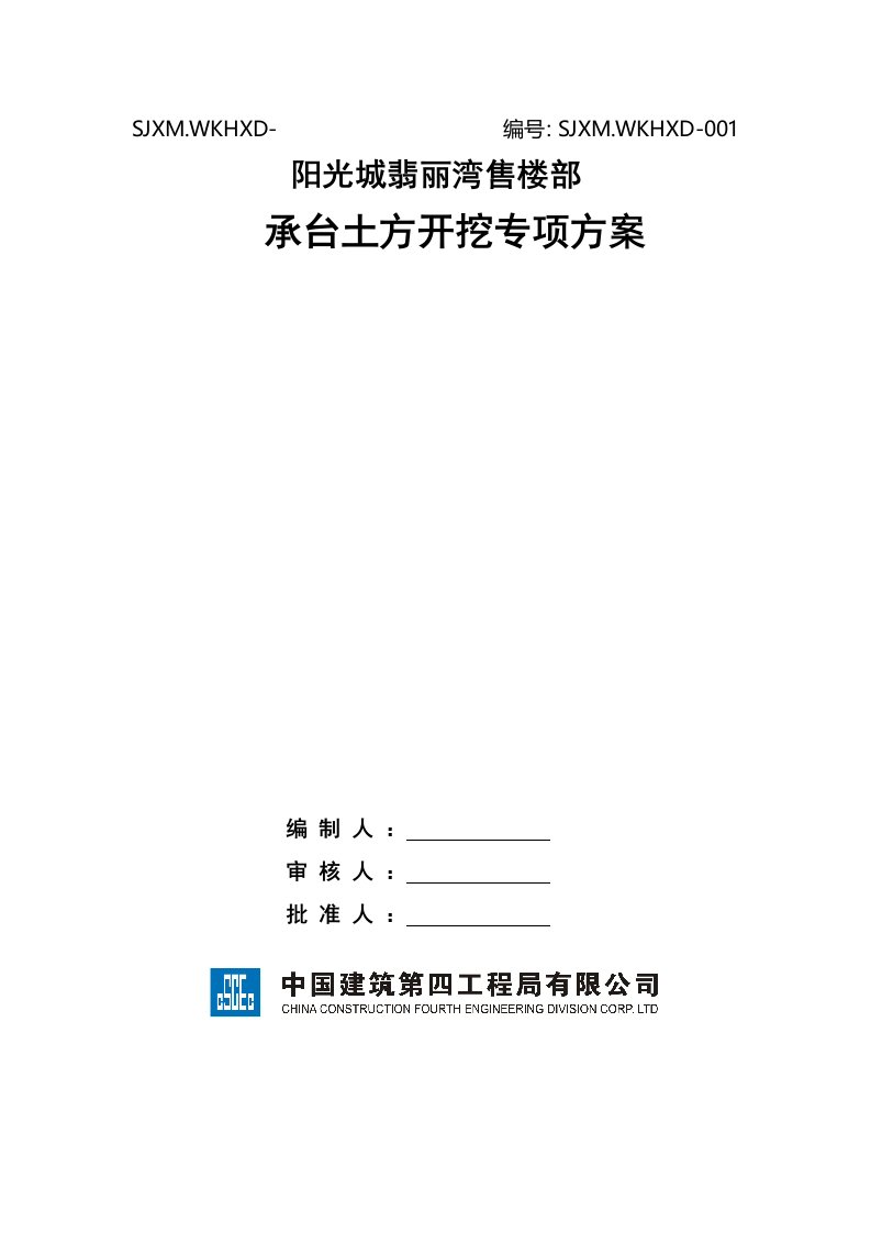 建筑工程管理-售楼部承台土方开挖施工专项施工