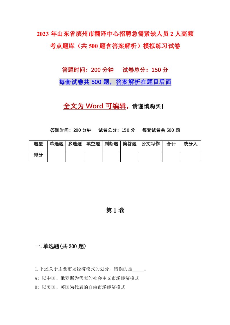 2023年山东省滨州市翻译中心招聘急需紧缺人员2人高频考点题库共500题含答案解析模拟练习试卷