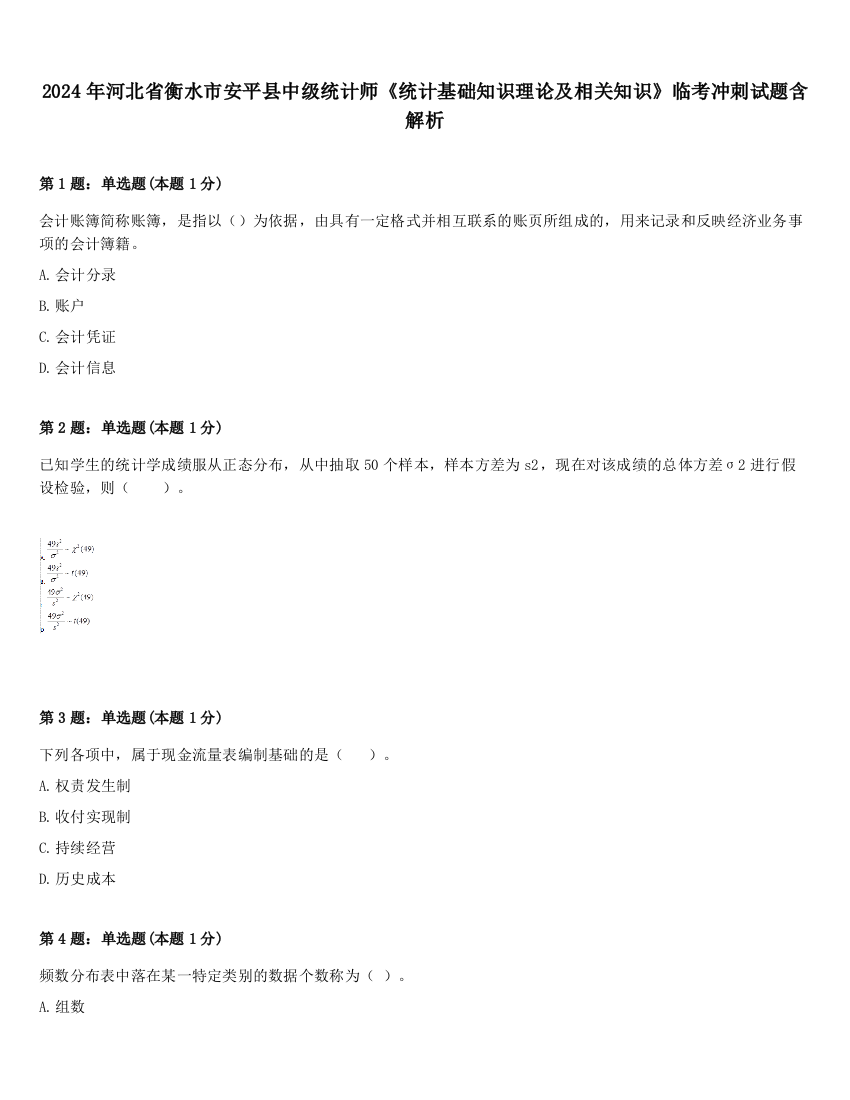 2024年河北省衡水市安平县中级统计师《统计基础知识理论及相关知识》临考冲刺试题含解析