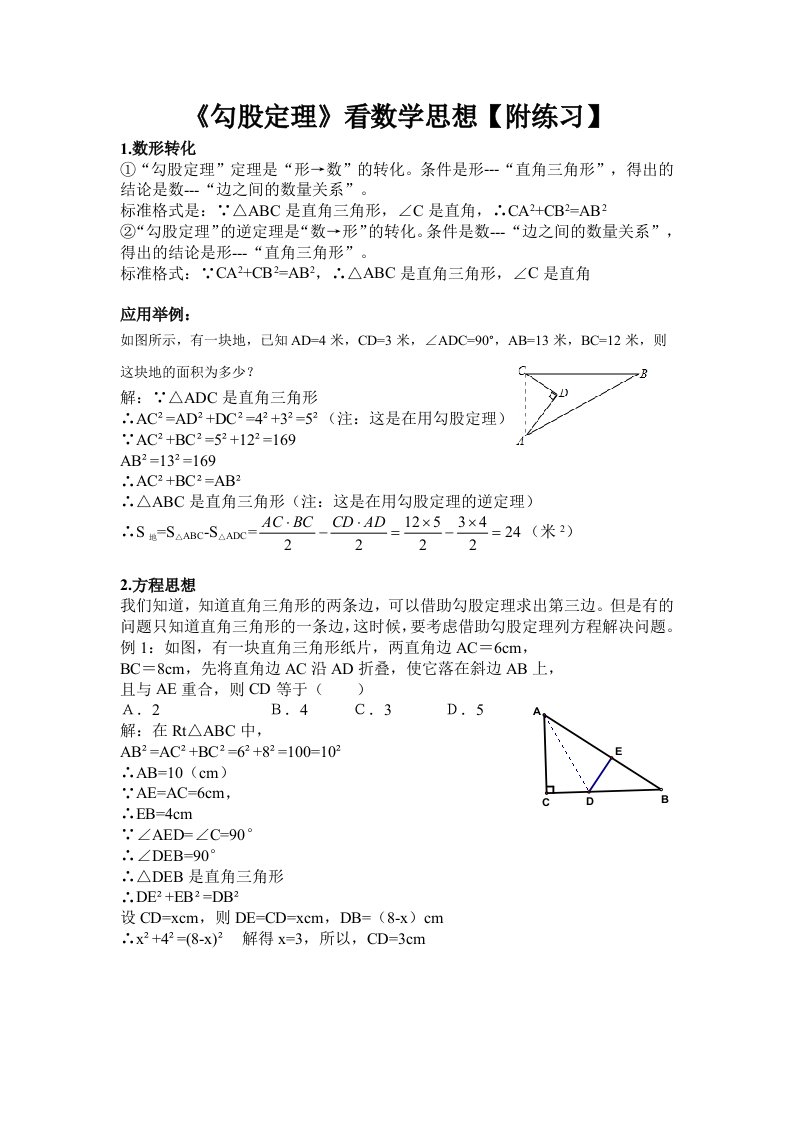 《勾股定理》典型题目