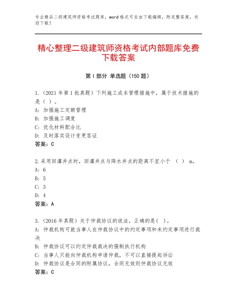 最全二级建筑师资格考试完整版及完整答案