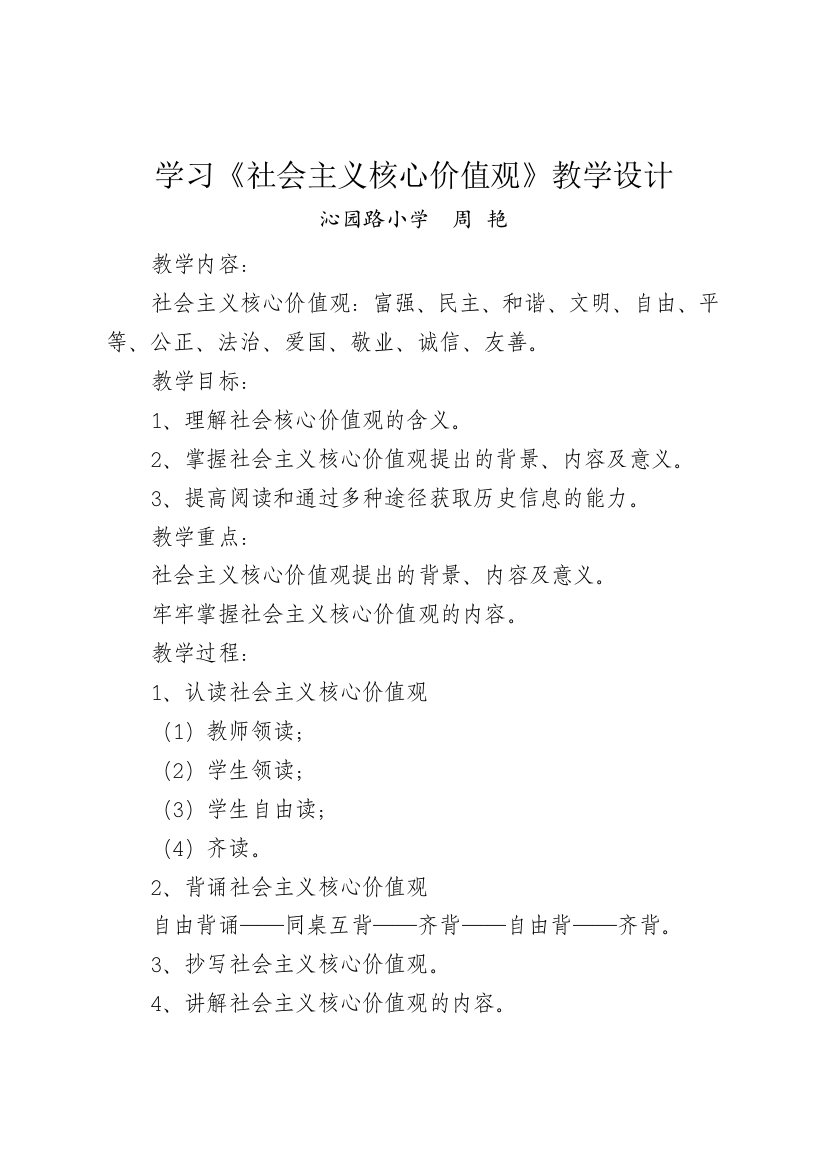 （中小学资料）社会主义核心价值观方圆