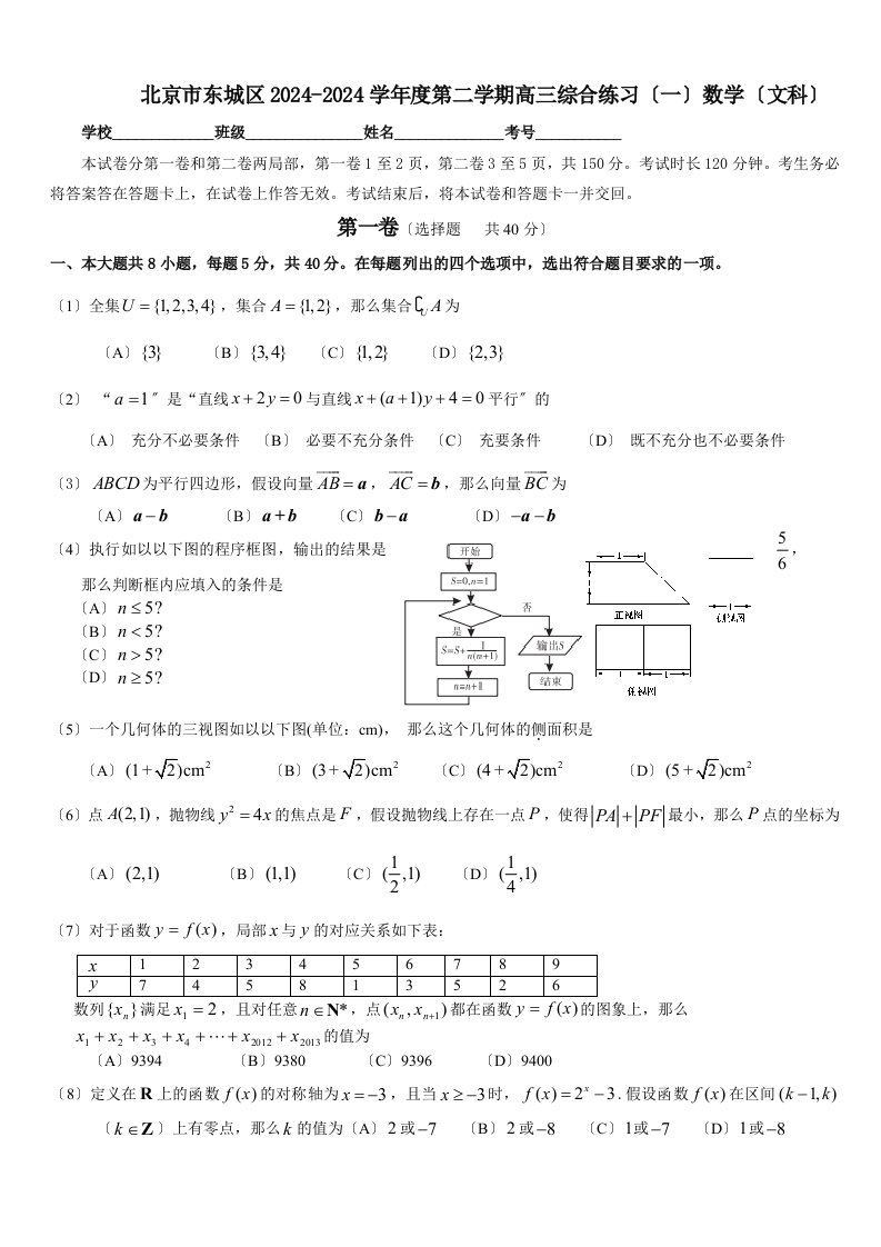 2024年北京市东城区高三数学一模文科试题及答案