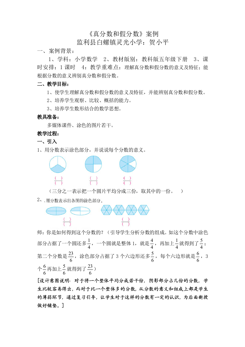 五年级真分数假分数案例