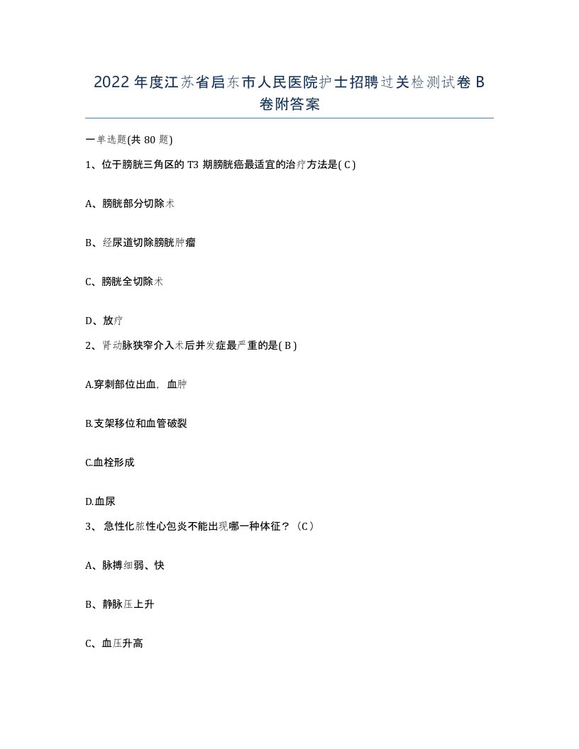 2022年度江苏省启东市人民医院护士招聘过关检测试卷B卷附答案