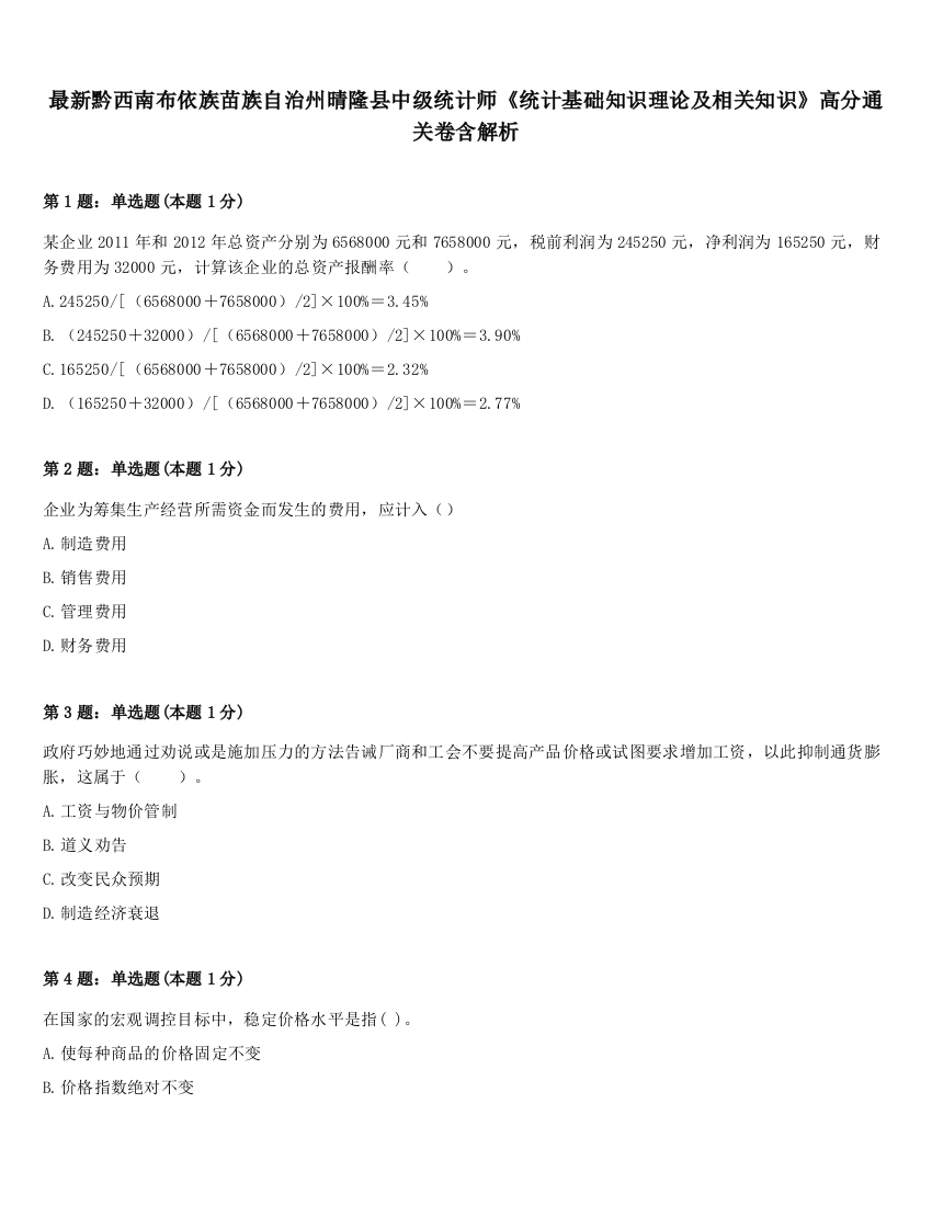 最新黔西南布依族苗族自治州晴隆县中级统计师《统计基础知识理论及相关知识》高分通关卷含解析